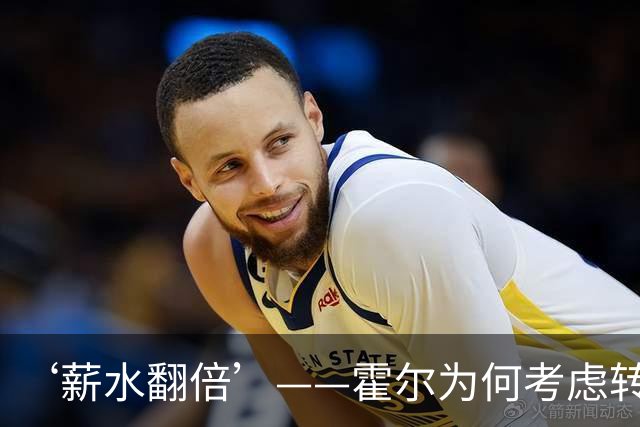 ‘薪水翻倍’——霍尔为何考虑转会曼联