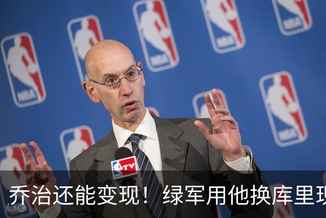 乔治还能变现！绿军用他换库里现实吗？