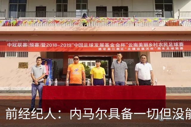 前经纪人：内马尔具备一切但没能拿到金球，因为当时队里还有梅西