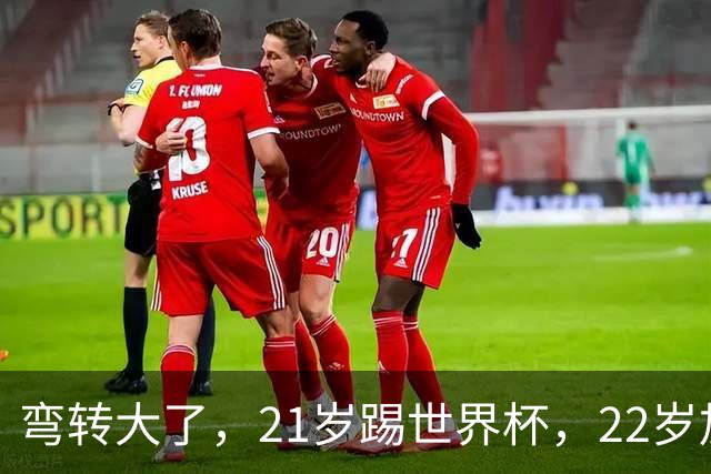 弯转大了，21岁踢世界杯，22岁加盟拜仁，29岁退役，33岁当主席