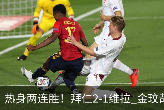 热身两连胜！拜仁2-1维拉 金玟哉戈麦斯破门迪亚斯替补建功