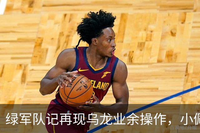 绿军队记再现乌龙业余操作，小佩顿回归勇士，勇士将保持上赛季基本阵容