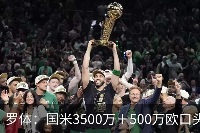 罗体：国米3500万＋500万欧口头敲定罗梅罗，球员降薪50万欧加盟