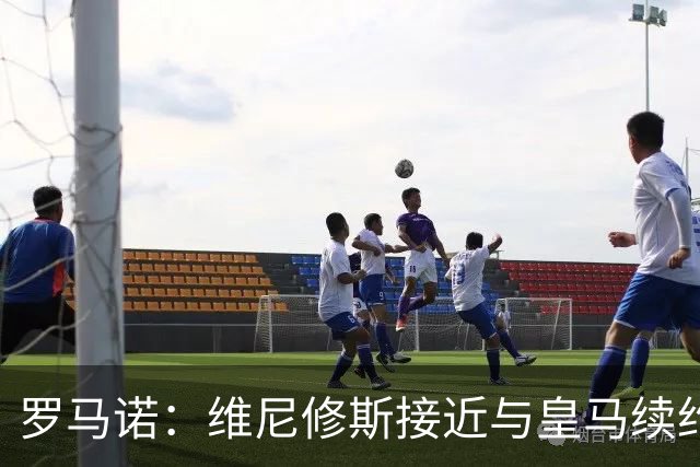 罗马诺：维尼修斯接近与皇马续约 迪奥曼德官宣很快到来