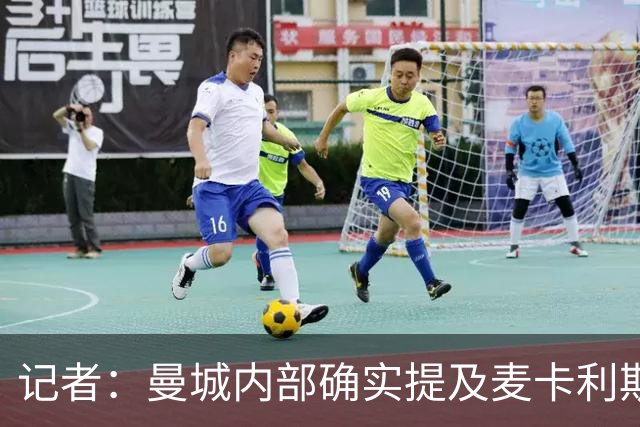 记者：曼城内部确实提及麦卡利斯特，他在筛选名单上