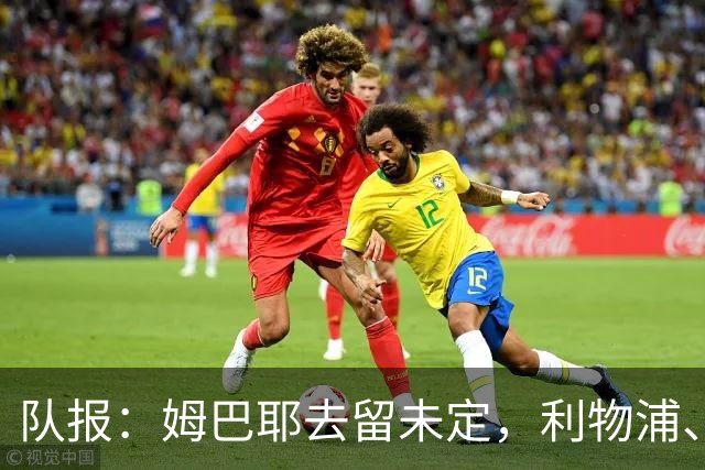 队报：姆巴耶去留未定，利物浦、多特领跑争夺战