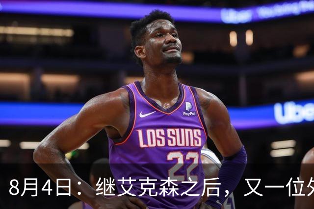 8月4日：继艾克森之后，又一位外援想穿国足战袍！他说“这里像第二个家”，但有两个难题绕不开